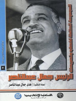 cover image of الرئيس جمال عبد الناصر - المجلد الثاني
